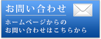 メールでのお問い合わせはこちらよりどうぞ